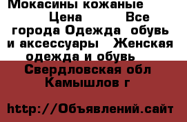  Мокасины кожаные 38,5-39 › Цена ­ 800 - Все города Одежда, обувь и аксессуары » Женская одежда и обувь   . Свердловская обл.,Камышлов г.